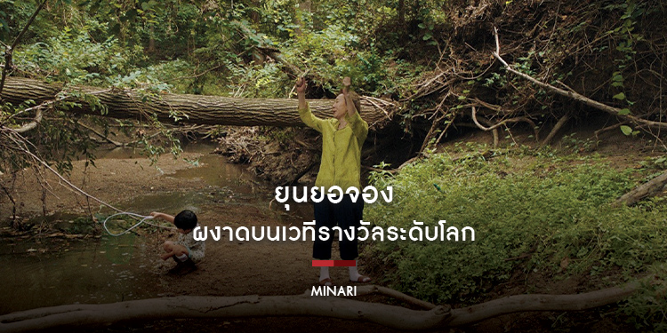 "ยุนยอจอง" จาก "MINARI" ผงาดบนเวทีรางวัลระดับโลก คว้าสมทบหญิงยอดเยี่ยม